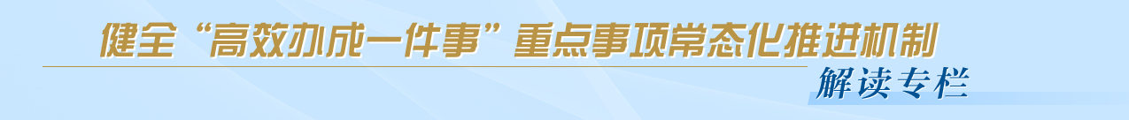 健全“高效辦成一件事”重點事項常態化推進機制
