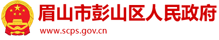 眉山市彭山區